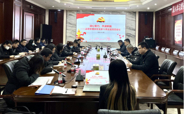 運(yùn)營(yíng)管理部黨支部召開12月主題黨日會(huì)議.png