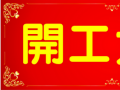 開工大吉！