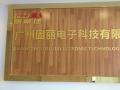【廣州固麗電子科技有限公司】新址搬遷，盛大開(kāi)業(yè)！