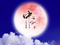 中秋即將來(lái)臨，固麗科技全體成員^_^提前祝大家節(jié)日快樂(lè)