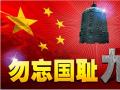 918事變紀(jì)念日 | 銘記歷史，珍愛和平