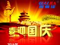 廣州固麗電子科技有限公司，祝大家國(guó)慶快樂(lè)。