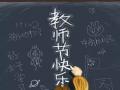 教師節(jié)！師恩難忘