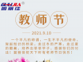9.10祝全天下老師節(jié)日快樂！
