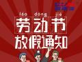 勞動(dòng)節(jié)放假通知！