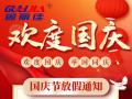 國(guó)慶節(jié)放假通知！