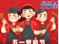 勞動(dòng)節(jié)放假通知！